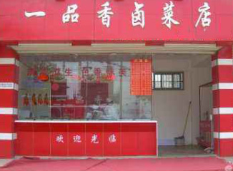 一品香卤菜店