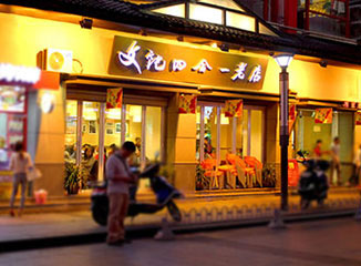 文纯四个合一老店